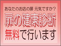 扉の健康診断、無料で行います！